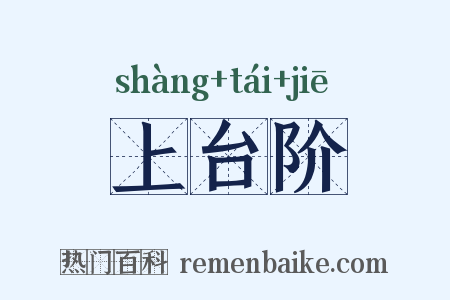 上台阶是什么意思的图片